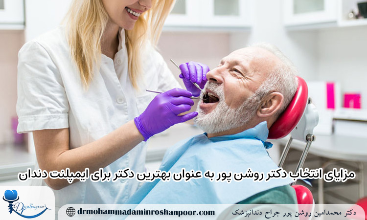 دکتر روشن پور بهترین دکتر برای ایمپلنت دندان